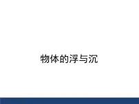 初中物理沪科版八年级全册第三节 物体的浮与沉多媒体教学课件ppt