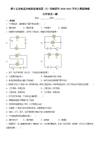 人教版九年级全册第十五章 电流和电路综合与测试同步练习题