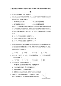 初中物理人教版八年级上册第四章 光现象综合与测试优秀单元测试同步训练题