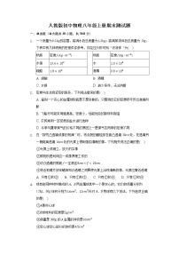 人教版初中物理八年级上册期末测试题（含答案解析）