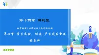物理七、学生实验：探究——产生感应电流的条件优秀ppt课件
