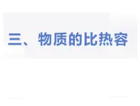 初中物理苏科版九年级全册3 物质的比热容备课ppt课件