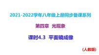 初中物理人教版八年级上册第3节 平面镜成像授课课件ppt