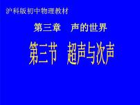 沪科版八年级全册第三节 超声与次声教学课件ppt