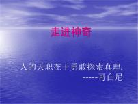 沪科版八年级全册第一节 走进神奇教学演示ppt课件