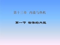 物理九年级全册第十三章 内能与热机第一节 物体的内能图片课件ppt