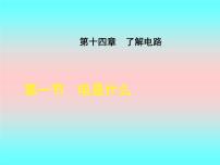 沪科版九年级全册第一节 电是什么课文内容ppt课件