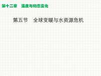 2020-2021学年第十二章 温度与物态变化第五节 	全球变暖与水资源危机说课ppt课件