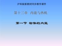 沪科版九年级全册第一节 物体的内能课文课件ppt