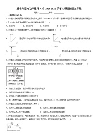 2020-2021学年第十八章 电功率综合与测试同步测试题