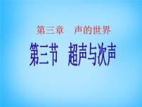 沪科版八年级全册第三章 声的世界第三节 超声与次声背景图ppt课件