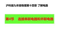 物理九年级全册第十四章 了解电路第三节 连接串联电路和并联电路课堂教学ppt课件