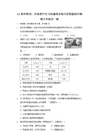 初中物理沪科版八年级全册第一节 科学探究：声音的产生与传播精品课后作业题