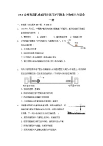 沪科版八年级全册第十章 机械与人第六节 合理利用机械能优秀课时训练