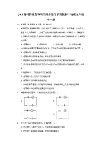 沪科版九年级全册第二十章 能源、材料与社会第三节 材料的开发和利用优秀课后练习题