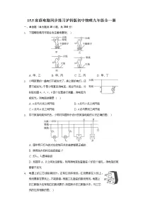 初中沪科版第五节 家庭用电优秀课时训练