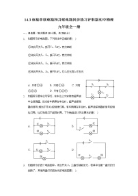 初中物理沪科版九年级全册第十四章 了解电路第三节 连接串联电路和并联电路优秀综合训练题