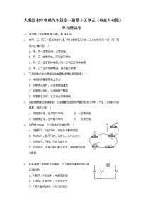 初中物理人教版九年级全册第十五章 电流和电路综合与测试精品单元测试课时训练