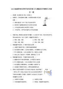 初中物理人教版九年级全册第3节 能量的转化和守恒精品练习题