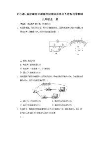 初中物理人教版九年级全册第5节 串、并联电路中电流的规律优秀课后练习题