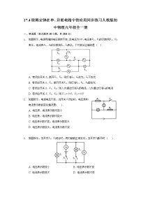初中物理第4节 欧姆定律在串、并联电路中的应用优秀巩固练习