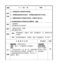 初中物理北师大版八年级上册一 物态变化 温度教学设计