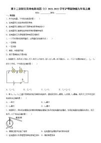 初中物理粤沪版九年级上册第十三章 探究简单电路综合与测试习题