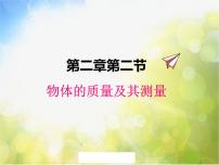 物理八年级上册二 物质的质量及其测量示范课课件ppt