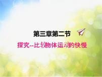 初中物理北师大版八年级上册二 探究——比较物体运动的快慢课文配套ppt课件