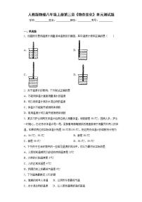 人教版八年级上册第三章 物态变化综合与测试单元测试精练