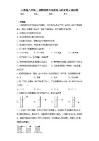 人教版八年级上册第六章 质量和密度综合与测试单元测试复习练习题