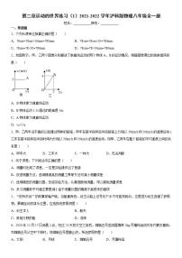 沪科版八年级全册第二章 运动的世界综合与测试当堂检测题