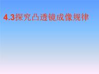 2020-2021学年4.3 探究凸透镜成像的规律课文内容ppt课件