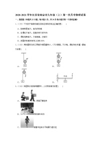 江苏省南京市2020-2021学年九年级上学期第一次月考物理【试卷+答案】