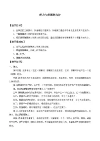 沪科版八年级全册第三节 弹力与弹簧测力计教案