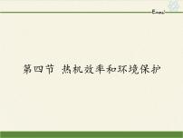 沪科版九年级全册第四节 热机效率和环境保护说课ppt课件