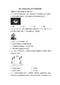 2019年浙江省舟山市中考物理试卷+答案+解析