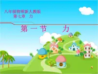 初中物理人教版八年级下册7.1 力课文内容ppt课件