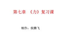 人教版八年级下册7.1 力复习课件ppt