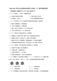 山东省青岛市四区2020-2021学年九年级（上学期）期中物理【试卷+答案】