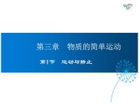 初中物理北师大版八年级上册一 运动与静止集体备课ppt课件