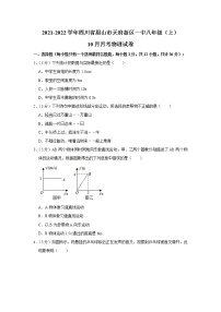 四川省眉山市天府新区一中2021-2022学年八年级上学期10月月考物理【试卷+答案】