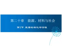 沪科版九年级全册第二十章 能源、材料与社会第一节 能量的转化与守恒图文ppt课件