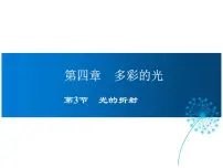 初中物理沪科版八年级全册第三节 光的折射示范课课件ppt