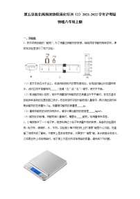 粤沪版八年级上册第五章 我们周围的物质综合与测试复习练习题