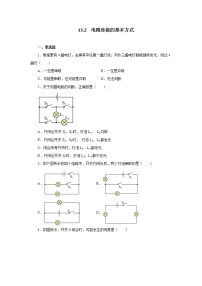 初中物理苏科版九年级全册第十三章 电路初探2 电路连接的基本方式优秀课时练习