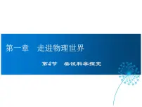 初中粤沪版4 尝试科学探究课文ppt课件
