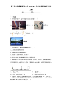 初中物理粤沪版八年级上册第三章 光和眼睛综合与测试课时训练