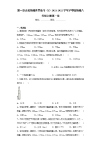 粤沪版八年级上册第一章 走进物理世界综合与测试同步达标检测题