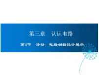 2021学年4 活动:电路创新设计展示教学ppt课件